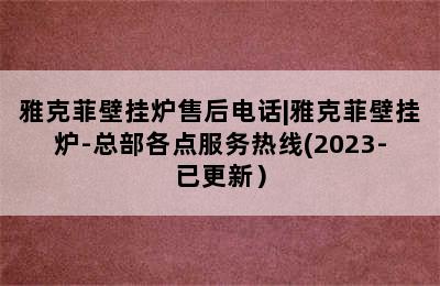 雅克菲壁挂炉售后电话|雅克菲壁挂炉-总部各点服务热线(2023-已更新）